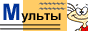 Флеш мульты